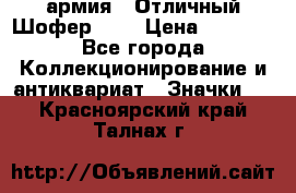1.10) армия : Отличный Шофер (3) › Цена ­ 2 950 - Все города Коллекционирование и антиквариат » Значки   . Красноярский край,Талнах г.